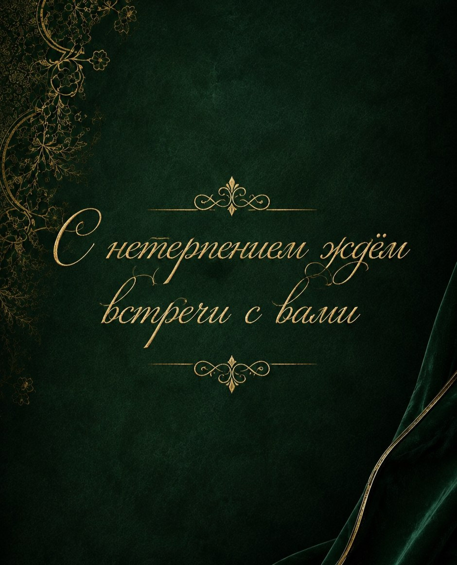 С нетерпением ждём встречи с вами